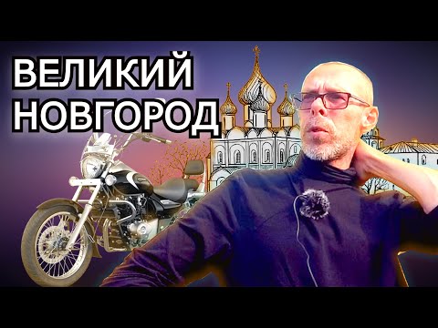 Видео: Мотопутешествие выходного дня. Великий Новгород на Bajaj Avenger
