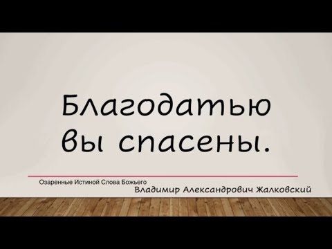 Видео: Благодатью вы спасены.  Владимир Александрович Жалковский