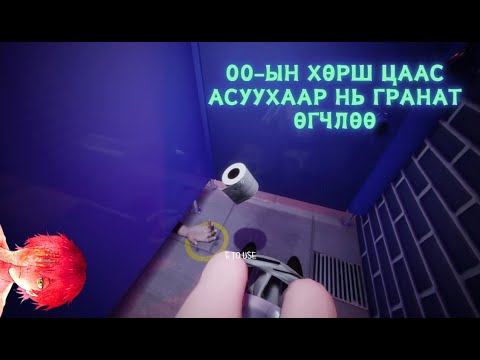 Видео: Наймаалжтай 00-ийн өрөө / Баахгүй байж яах гэж 00 ордын /