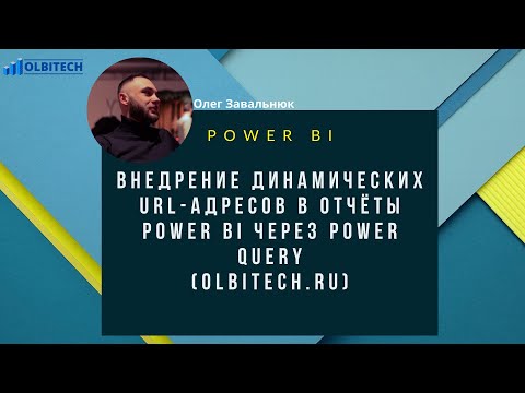 Видео: Внедрение динамических URL адресов в отчёты Power BI через Power Query