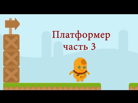 Видео: Как создать игру платформер на scratch. (Часть 3) Высота прыжка, отталкивание от потолка