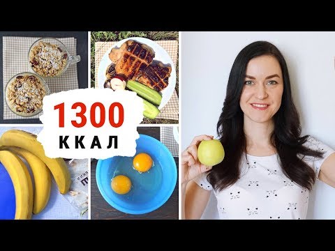Видео: ПЕРЕЕЛА 😱 ЧТО ДЕЛАТЬ? Как Быстро Вернуться в Форму I Меню на 1300 ккал ☆ Виктория Субботина