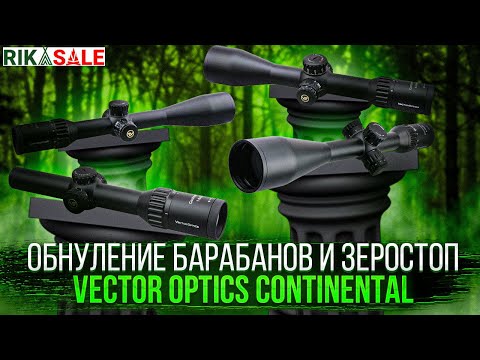 Видео: Vector Optics Continental обнуление барабанов и установка ZeroStop