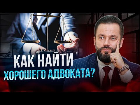 Видео: 🛑Как выбрать хорошего адвоката? Где найти юриста?