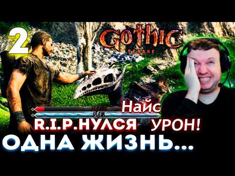 Видео: ПАПИЧ РИПНУЛСЯ в ГОТИКЕ на ХАРДКОРЕ! ОДНА ЖИЗНЬ... 🔥 Прохождение Gothic 1 Remake (часть 2)