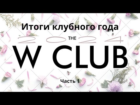 Видео: Итоги клубного года W Club 2024. Часть 1