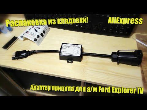 Видео: Адаптер прицепа Ford Explorer IV с AliExpress! Распаковка, обзор.