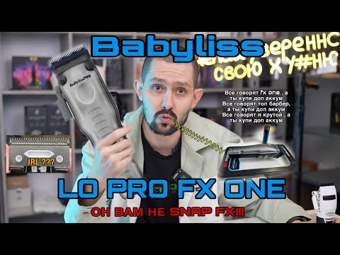 Видео: Машинка для стрижки Babyliss LO PRO FX ONE | ОБЗОР |