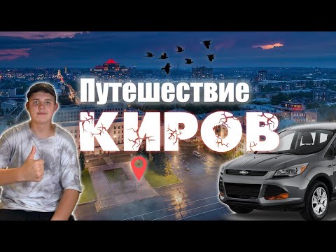 Видео: Путешествие в Киров ! Влог