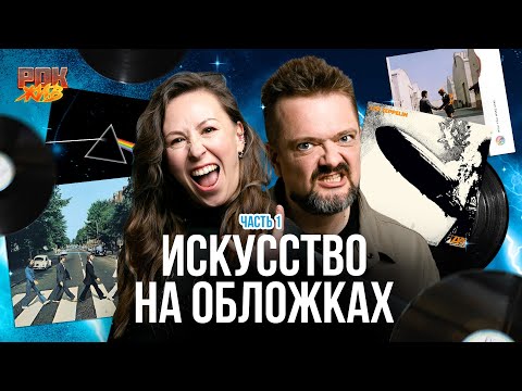 Видео: The Beatles, Led Zeppelin, Pink Floyd | ОБЛОЖКИ КУЛЬТОВЫХ АЛЬБОМОВ ч.1 | РОК ЖИВ