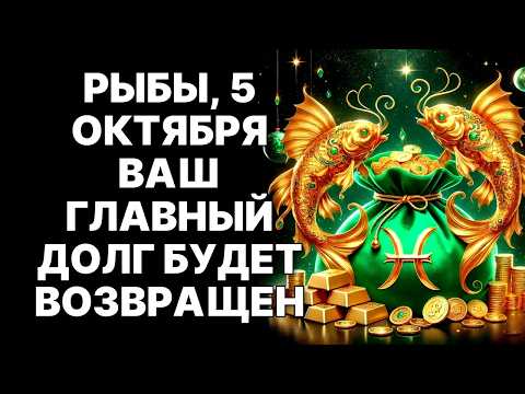 Видео: 🔴🐟РЫБЫ, ГОТОВЬТЕСЬ! 🤑5 ОКТЯБРЯ ВАС ЖДЕТ ДЕНЕЖНЫЙ ПОТОК ИЛИ ЖЕСТОКАЯ РАСПЛАТА😨❗