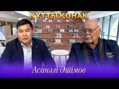 Видео: Құтты қонақ | Асанәлі Әшімов