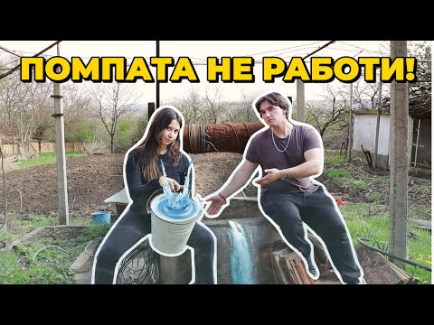 Видео: Как НЕ се монтира помпа за кладенец ✨ + нашето картофено приключение | Земята Живее