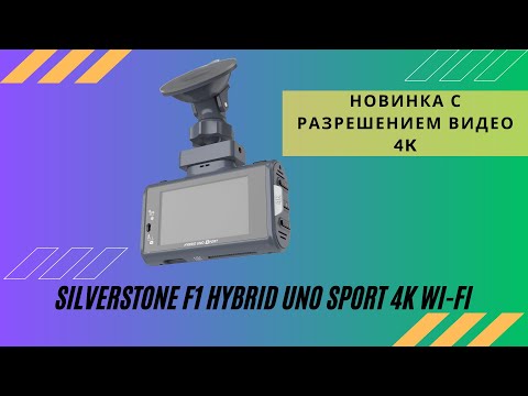 Видео: Обзор новинки от Silverstone. Гибрид Silverstone Uno Sport 4K Wi-Fi