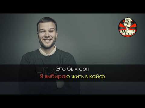 Видео: Макс Корж   Жить в кайф Караоке