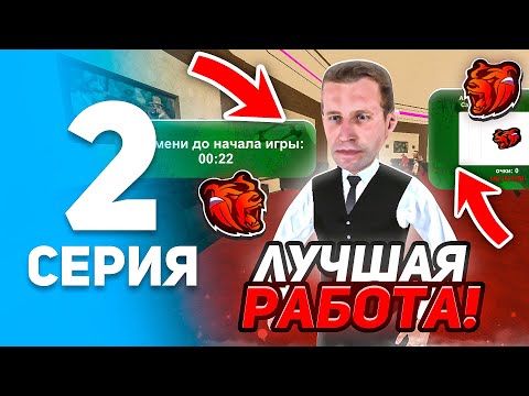 Видео: 24 ЧАСА КРУПЬЕ на БЛЕК РАША #2 - ЭТО ЛУЧШАЯ РАБОТА! МИЛЛИОНЫ ЗА ПАРУ МИНУТ в BLACK RUSSIA!