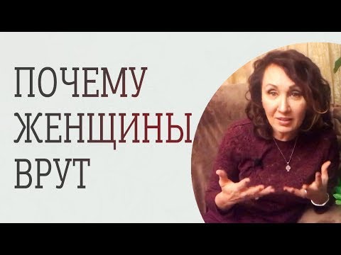 Видео: Как и почему женщины врут мужчинам? Причины женской лжи