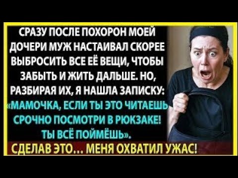 Видео: ОН СПЕШИЛ ВЫБРОСИТЬ ЕЁ ВЕЩИ. То, что я нашла В РЮКЗАКЕ ДОЧЕРИ, ШОКИРУЕТ И УЖАСАЕТ