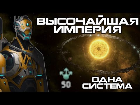 Видео: Высочайшая Империя в Stellaris - Одна система | Один Мир-Кольцо