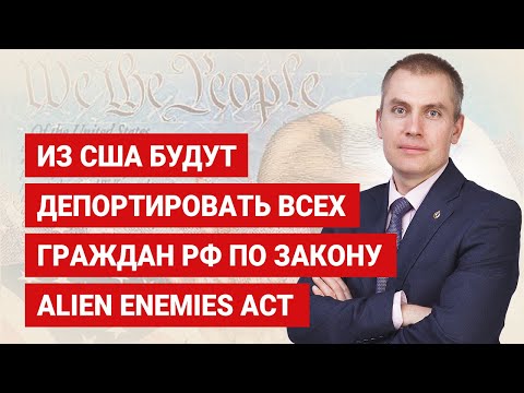 Видео: Из США будут депортировать всех граждан РФ по Закону Alien Enemies Act