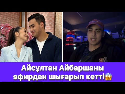 Видео: Айсұлтан Айбаршаны эфирден шығарып кетті😱