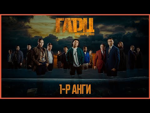 Видео: Гарц ОАК | 1-р анги