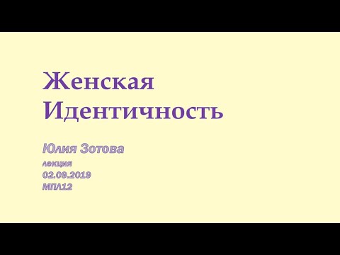 Видео: Женская идентичность