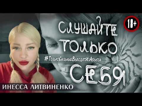 Видео: СЛУШАЙТЕ ТОЛЬКО СЕБЯ  / #ТолькоСильныеВыходятИзАбьюза