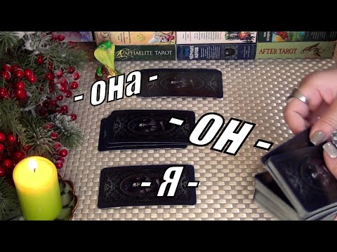 Видео: Я, ОН и ОНА... СОПЕРНИЦА УЙДЕТ НАВСЕГДА! 🍀♥️ Гадание Таро