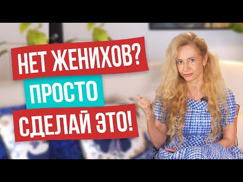Видео: Инструкция «Как выйти замуж, если выбирать не из кого?» 5 самых действенных способов стать женой