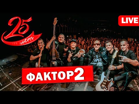 Видео: Смотри как ФАКТОР 2 зажигает на сцене! - Полная версия концерта - Фактор2 25 лет @muzparad