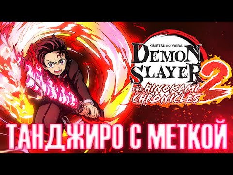 Видео: Играем за Нового Танджиро с Меткой и Ренгоку в Клинке 2 / Demon Slayer: The Hinokami Chronicles 2