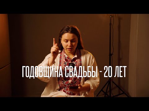 Видео: Годовщина свадьбы - 20 лет. Маленькие истории