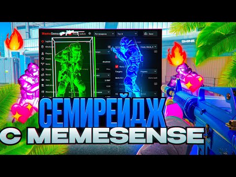 Видео: 💊 ВРУБИЛ СЕМИРЕЙДЖ ПРОТИВ ЧИТЕРОВ! [MEMESENSE] // ИГРАЮ ПО СЕМИРЕЙДЖУ В CS2