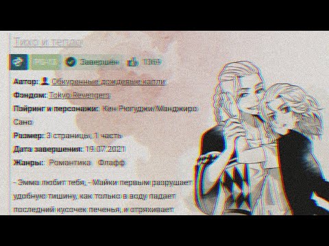 Видео: Фанфик "Тихо и тепло" | фандом Токийские мстители