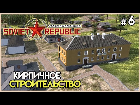 Видео: Кирпичи и выход к морю #6 | Workers & Resources: Soviet Republic