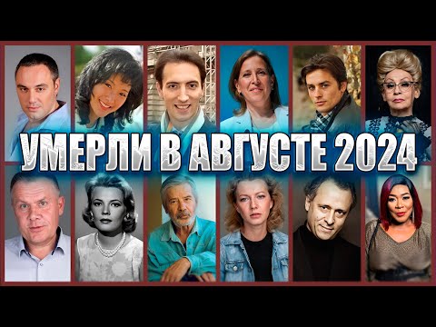 Видео: ⚡️ПЕЧАЛЬНЫЕ ИТОГИ АВГУСТА 2024. Знаменитости, умершие в августе 2024 года