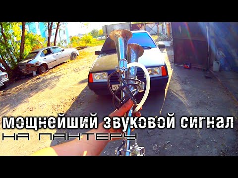 Видео: ОЧЕНЬ ГРОМКИЙ СИГНАЛ на ваз 2109 ПАНТЕРА, ОКРУЖАЮЩИЕ В ШОКЕ! НОВЫЙ БЛОК КЛАПАНОВ НА ПНЕВМУ.