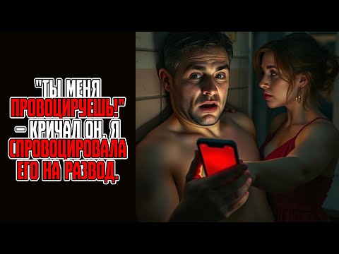 Видео: Ты меня провоцируешь! – кричал он  Я спровоцировала его на развод