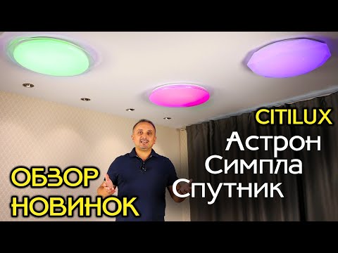 Видео: Обзор новых потолочных светодиодных светильников CITILUX с RGB подсветкой и пультом
