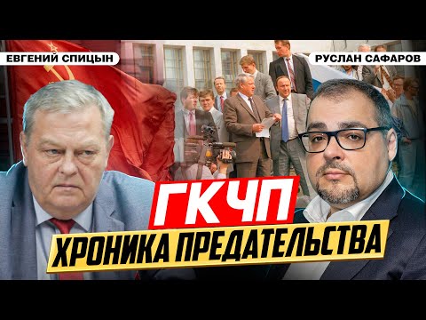 Видео: Рукотворный распад СССР: предатели и заказчики катастрофы | Евгений Спицын и Руслан Сафаров