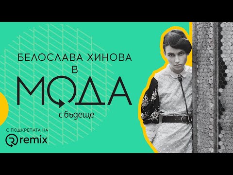 Видео: Епизод 1: “Мода с бъдеще” сезон 1 с модела Белослава Хинова
