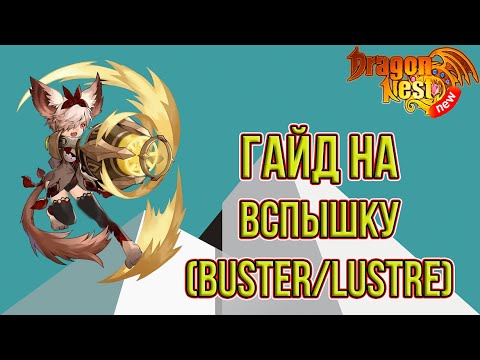 Видео: New Dragon Nest • Гайд на Вспышку