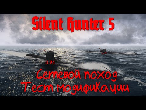 Видео: Silent Hunter 5 : ⚓ Тест модификации для игры по сети