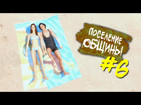 Видео: The Sims 4 Поселение ОБЩИНЫ #6 - Можно не надо?