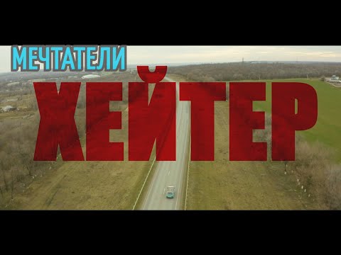 Видео: Хейтер | Мечтатели