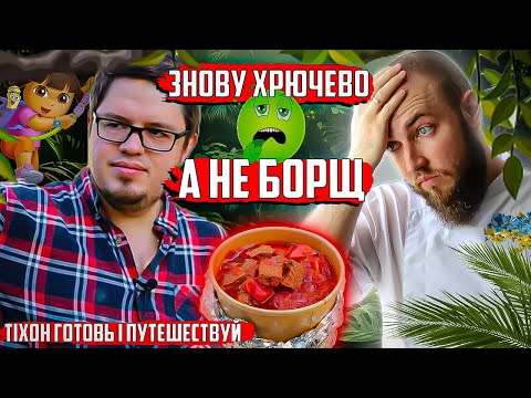 Видео: Тіхон спробував приготувати БОРЩ а вийшли як завжди щі! Професійний огляд їжі від шеф кухаря