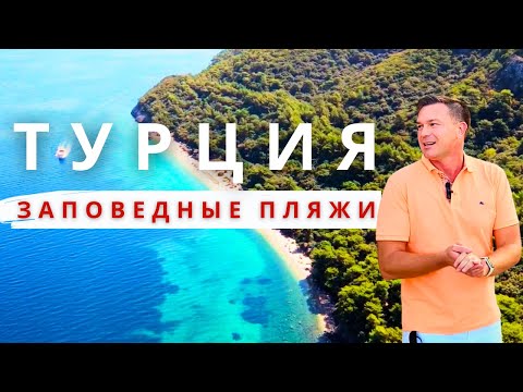 Видео: Секреты заповедника Милли Парк Дилек, голубое море. КУШАДАСЫ