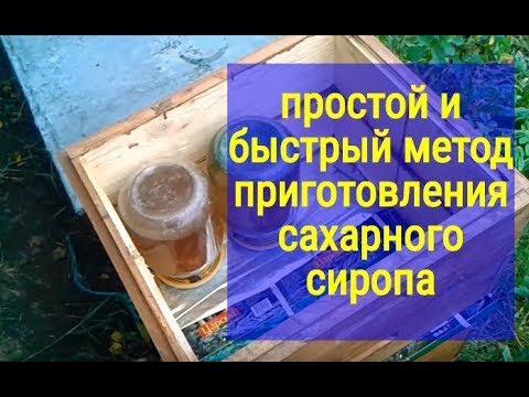 Видео: Матковод АМГ, Самый простой и быстрый метод приготовления сахарного сиропа для пчел пчеловодство