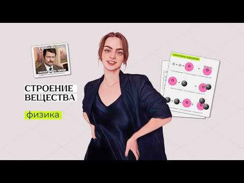 Видео: Строение вещества. Физика